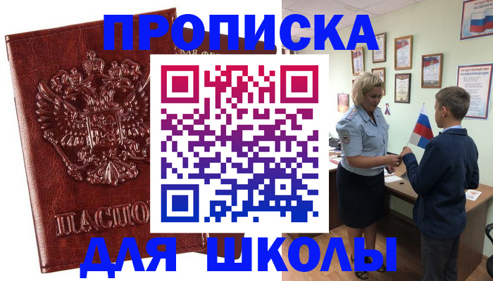 временная регистрация для школы в Вуктыле